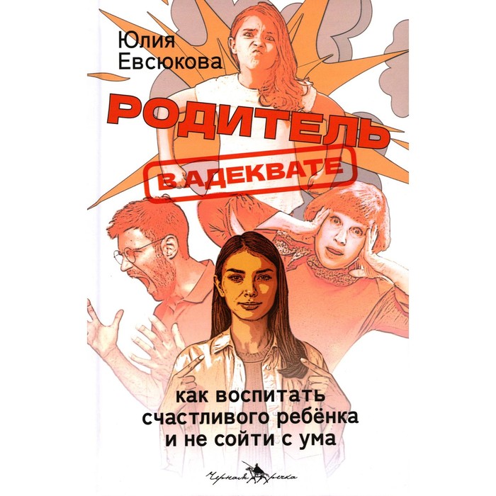 Родитель в адеквате. Как воспитать счастливого ребёнка и не сойти с ума. Евсюкова Ю.Г.
Родитель в адеквате. Как воспитать счастливого ребёнка и не сойти с ума. Евсюкова Ю.Г.