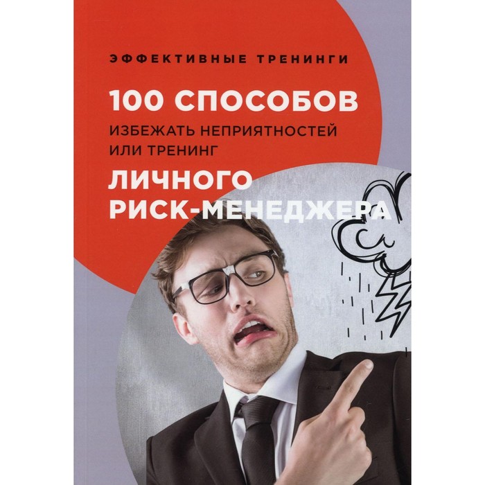 100 способов избежать непрятностей или тренинг личного риск-менеджера. Черниговцев Г.И.
100 способов избежать непрятностей или тренинг личного риск-менеджера. Черниговцев Г.И.