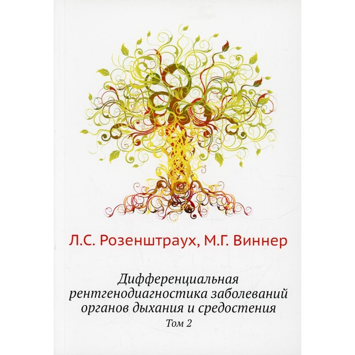 Дифференциальная рентгенодиагностика заболеваний органов дыхания и средостения. Том 2. Розенштраух Л.С., Виннер М.Г.
Дифференциальная рентгенодиагностика заболеваний органов дыхания и средостения. Том 2. Розенштраух Л.С., Виннер М.Г.