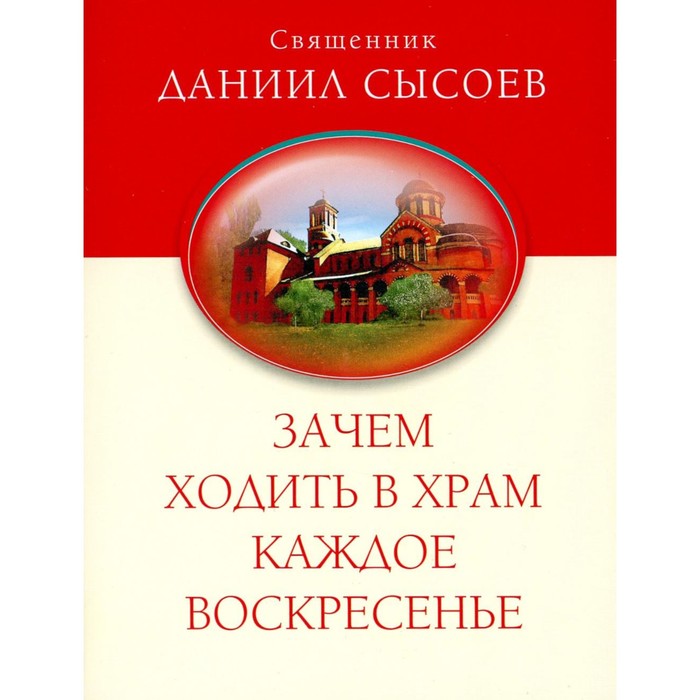 Зачем ходить в храм каждое воскресенье О причащении на Пасху. Даниил (Сысоев), священник
Зачем ходить в храм каждое воскресенье О причащении на Пасху. Даниил (Сысоев), священник