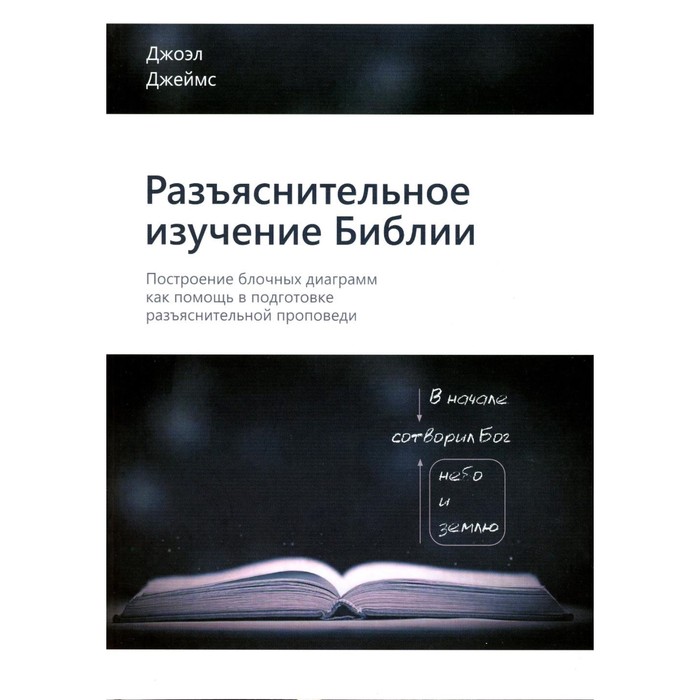 Разъяснительное изучение Библии. Построение блочных диаграмм как помощь в подготовке разъяснительной проповеди. Джеймс Дж.
Разъяснительное изучение Библии. Построение блочных диаграмм как помощь в подготовке разъяснительной проповеди. Джеймс Дж.