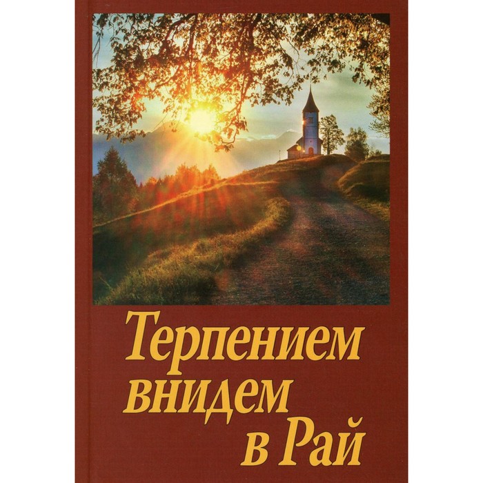 Терпением внидем в Рай! Об очищении души болезнями и скорбями. Сост. Шапошникова Н.
Терпением внидем в Рай! Об очищении души болезнями и скорбями. Сост. Шапошникова Н.