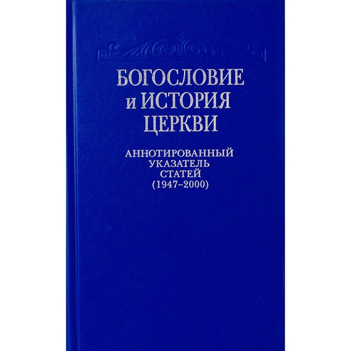 Богословие и история Церкви. Аннотированный указатель статей центральных и периодических изданий Русской Православной Церкви (1497-2000). Сост. Елена (Хиловская), монахиня
Богословие и история Церкви. Аннотированный указатель статей центральных и периодических изданий Русской Православной Церкви (1497-2000). Сост. Елена (Хиловская), монахиня