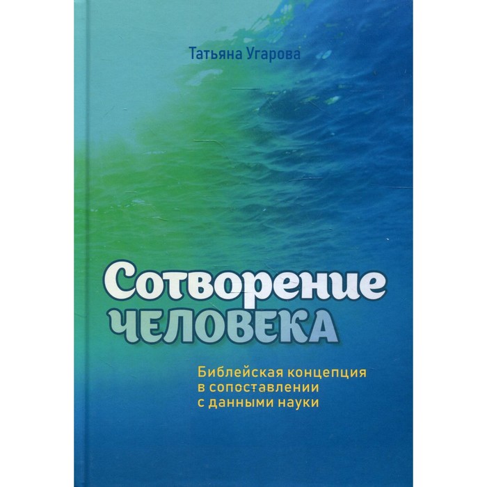 Сотворение человека. Библейская концепция сопоставлении с данными науки. Угарова Т.
Сотворение человека. Библейская концепция сопоставлении с данными науки. Угарова Т.