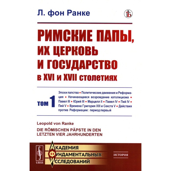 Римские папы, их церковь и государство в XVI и XVII столетиях. Том 1. Эпохи папства. Политические движения и Реформация. Ранке Л. Фон
Римские папы, их церковь и государство в XVI и XVII столетиях. Том 1. Эпохи папства. Политические движения и Реформация. Ранке Л. Фон