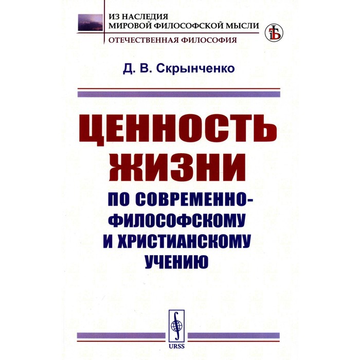 Ценность жизни по современно-философскому и христианскому учению. Скрынченко Д.В.
Ценность жизни по современно-философскому и христианскому учению. Скрынченко Д.В.