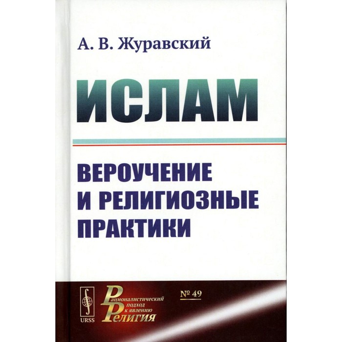 Ислам. Вероучение и религиозные практики. 2-е издание, исправленное и дополненное. Журавский А.В.
Ислам. Вероучение и религиозные практики. 2-е издание, исправленное и дополненное. Журавский А.В.