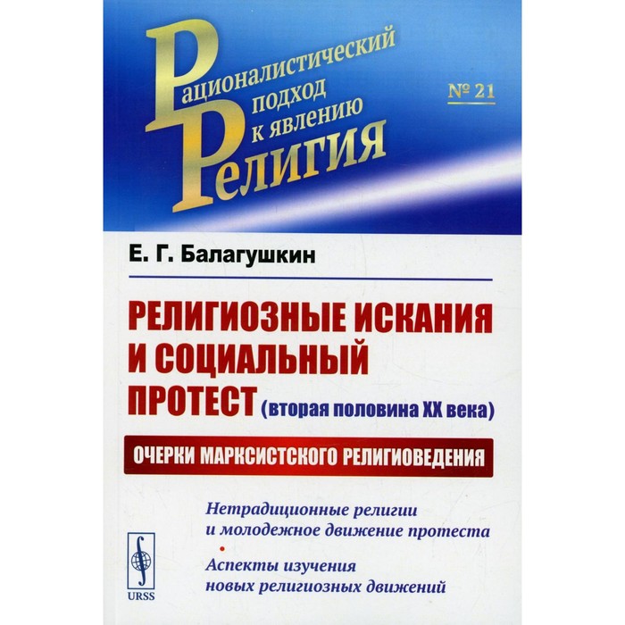 Религиозные искания и социальный протест. Вторая половина ХХ века. Очерки марксистского религиоведения. Балагушкин Е.Г.
Религиозные искания и социальный протест. Вторая половина ХХ века. Очерки марксистского религиоведения. Балагушкин Е.Г.