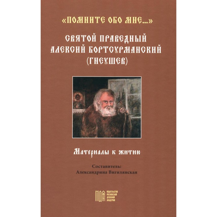 Помните обо мне... Святой праведный Алексий Бортсурманский (Гнеушев). Вигилянская А.В.
Помните обо мне... Святой праведный Алексий Бортсурманский (Гнеушев). Вигилянская А.В.