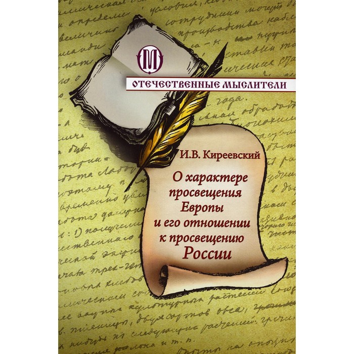 О характере просвещения Европы и его отношении к просвещению России. Киреевский И.В.
О характере просвещения Европы и его отношении к просвещению России. Киреевский И.В.