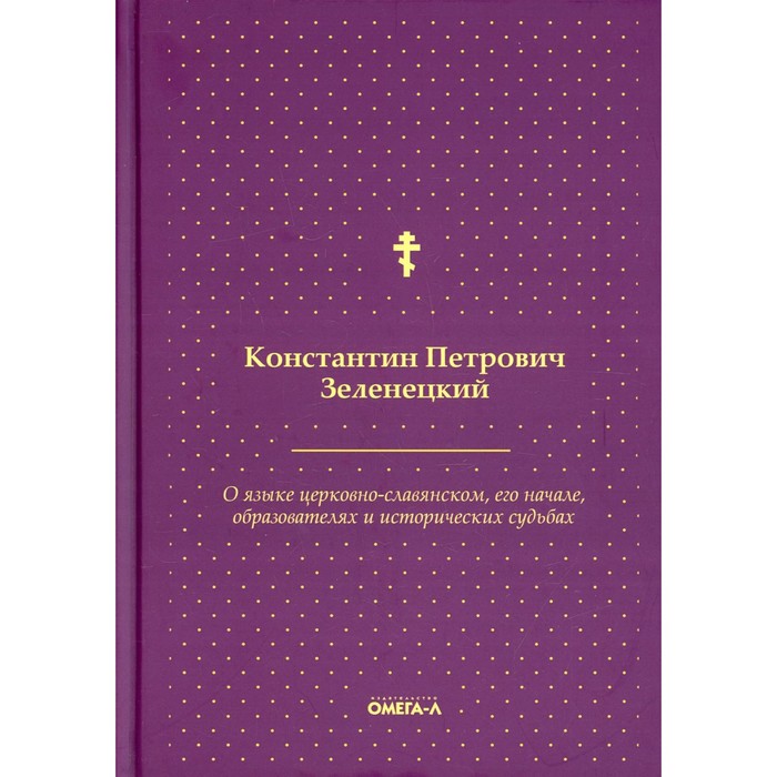 О языке церковно-славянском, его начале, образователях и исторических судьбах. Зеленецкий К.П.
О языке церковно-славянском, его начале, образователях и исторических судьбах. Зеленецкий К.П.