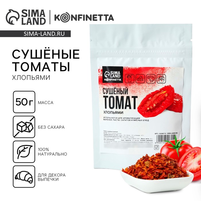 Томат сушеный хлопьями для декора и ароматизации выпечки, рулетов и вторых блюд, 50 г.
Томат сушеный хлопьями для декора и ароматизации выпечки, рулетов и вторых блюд, 50 г.