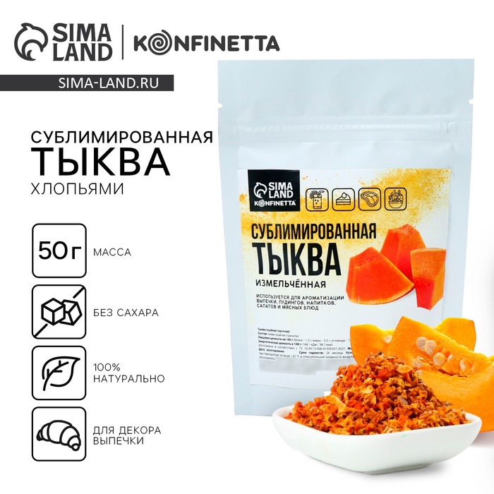 Тыква сушеная кусочками для декора и ароматизации выпечки, рулетов и вторых блюд, 50 г.
Тыква сушеная кусочками для декора и ароматизации выпечки, рулетов и вторых блюд, 50 г.