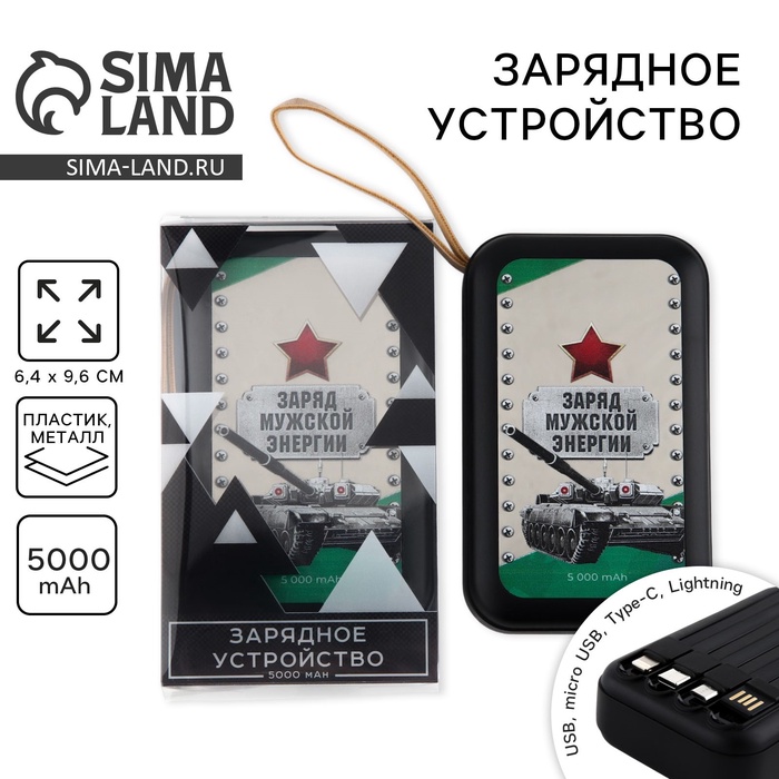 Зарядное устройство «Заряд мужской энергии», 5000мА, мод. PB-01, 10,4 х 6,4 см
Зарядное устройство «Заряд мужской энергии», 5000мА, мод. PB-01, 10,4 х 6,4 см