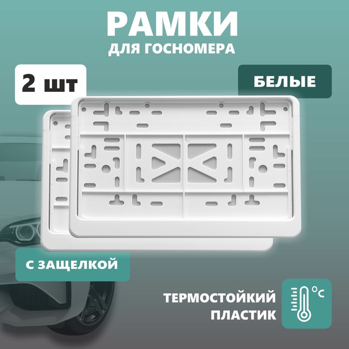 Рамка для автомобильного номера ДЕЛЬТА ПРО, квадратная с защелкой, пластиковая, белая, 2 шт 104115
Рамка для автомобильного номера ДЕЛЬТА ПРО, квадратная с защелкой, пластиковая, белая, 2 шт 104115