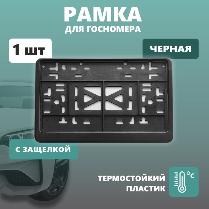 Рамка для автомобильного номера ДЕЛЬТА ПРО, квадратная с защелкой, пластиковая, черная
Рамка для автомобильного номера ДЕЛЬТА ПРО, квадратная с защелкой, пластиковая, черная