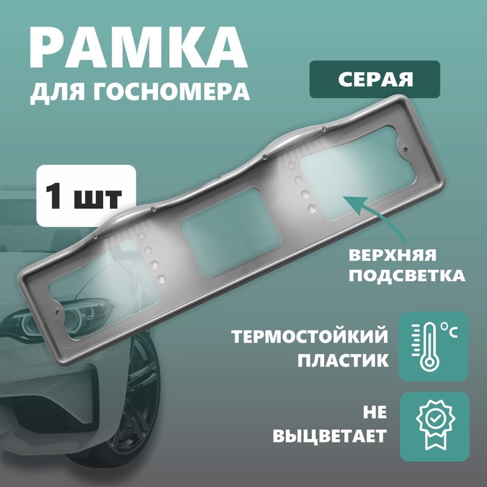 Рамка для автомобильного номера ДЕЛЬТА ПРО, с верхней подсветкой, пластиковая, серая
Рамка для автомобильного номера ДЕЛЬТА ПРО, с верхней подсветкой, пластиковая, серая