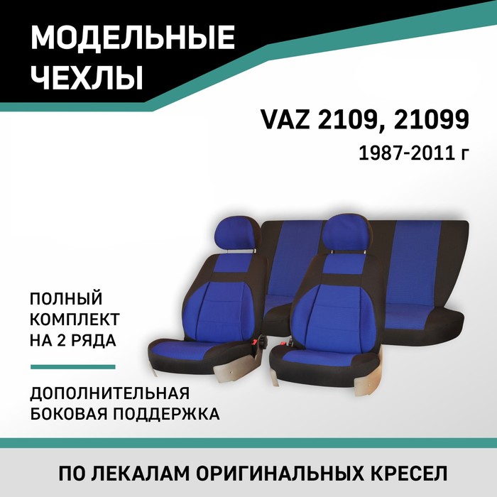 Авточехлы для Lada 2109/21099, 1987-2011, доп. бок. поддержка, жаккард черный/синий
Авточехлы для Lada 2109/21099, 1987-2011, доп. бок. поддержка, жаккард черный/синий