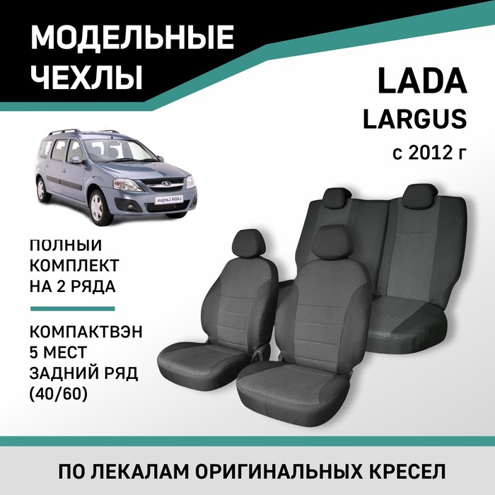 Авточехлы для Lada Largus, 2012-н.в., компактвэн (5 мест), задний ряд 40/60, жаккард
Авточехлы для Lada Largus, 2012-н.в., компактвэн (5 мест), задний ряд 40/60, жаккард