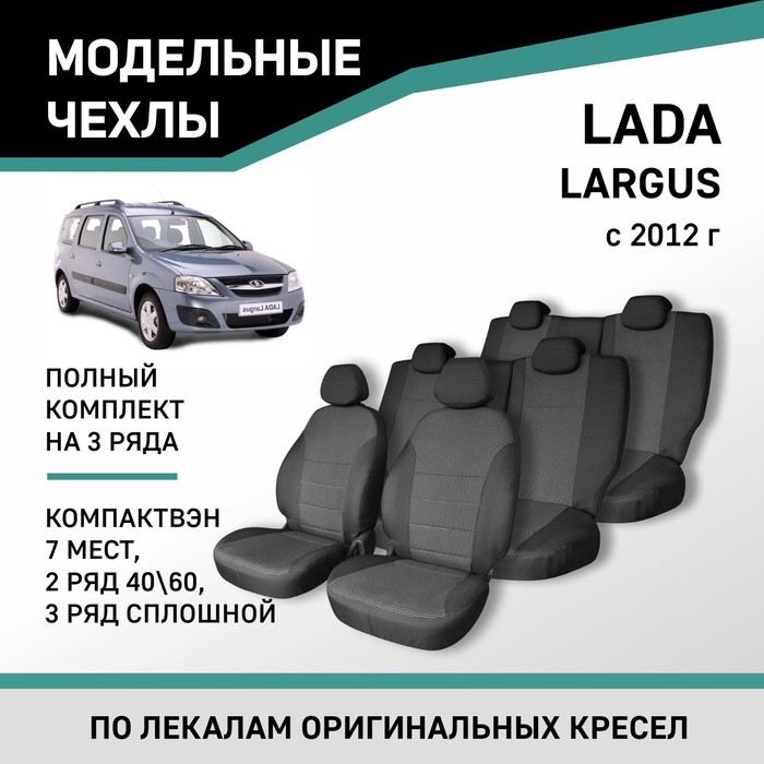 Авточехлы для Lada Largus, 2012-н.в., компактвэн (7 мест), 2 ряд 40/60, 3 ряд сплошной, жаккард 10
Авточехлы для Lada Largus, 2012-н.в., компактвэн (7 мест), 2 ряд 40/60, 3 ряд сплошной, жаккард 10
