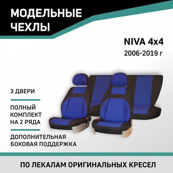 Авточехлы для Lada Niva/4x4(3 двери), 2006-2019, доп. бок. поддержка, жаккард черный/синий 1041174
Авточехлы для Lada Niva/4x4(3 двери), 2006-2019, доп. бок. поддержка, жаккард черный/синий 1041174