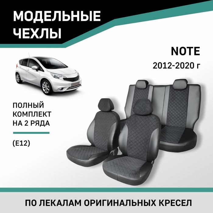 Авточехлы для Nissan Note (E12), 2012-2020, экокожа черная/замша черная ромб
Авточехлы для Nissan Note (E12), 2012-2020, экокожа черная/замша черная ромб