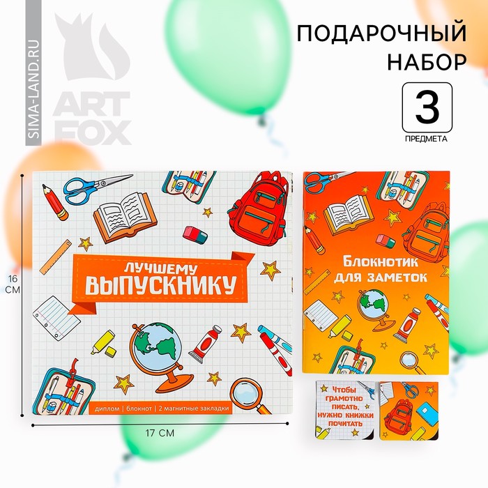 Подарочный набор на выпускной: блокнот A6, 32 л и магнитные закладки 2 шт «Лучшему выпускнику»
Подарочный набор на выпускной: блокнот A6, 32 л и магнитные закладки 2 шт «Лучшему выпускнику»