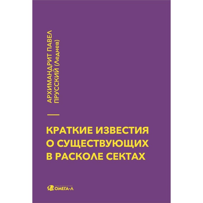 Краткие известия о существующих в расколе сектах. Павел Прусский (Леднев), архимандрит
Краткие известия о существующих в расколе сектах. Павел Прусский (Леднев), архимандрит