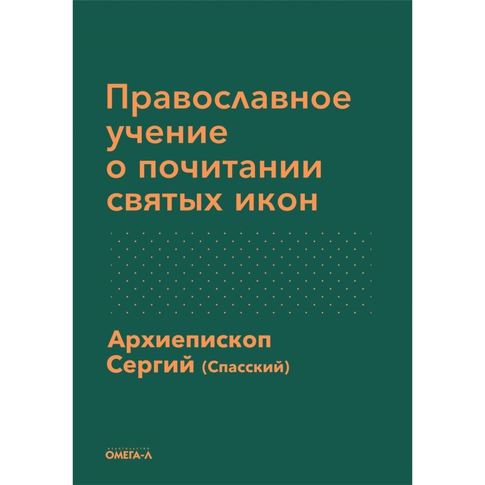 Православное учение о почитании святых икон. Сергий (Спасский), архиепископ
Православное учение о почитании святых икон. Сергий (Спасский), архиепископ