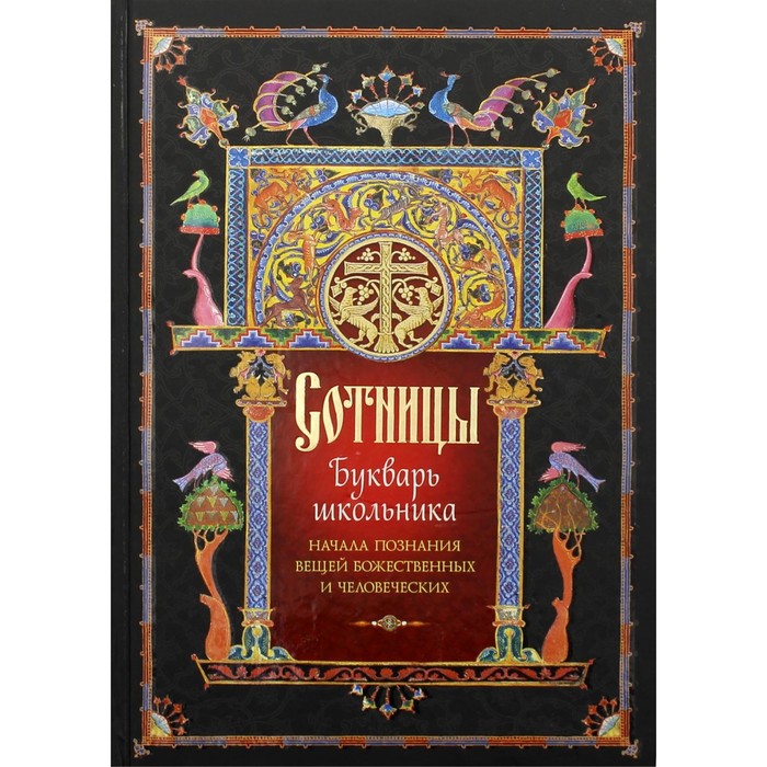 Сотницы. Букварь школьника. Начала познания вещей божественных и человеческих. Сост. Посадский Н.С.
Сотницы. Букварь школьника. Начала познания вещей божественных и человеческих. Сост. Посадский Н.С.
