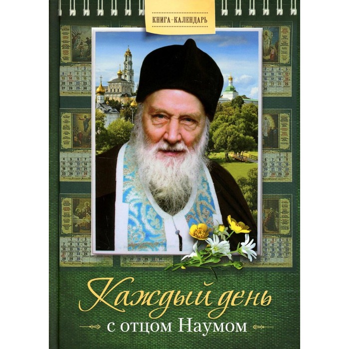 Каждый день с отцом Наумом. Книга-календарь. Наум (Байбородин), архимандрит
Каждый день с отцом Наумом. Книга-календарь. Наум (Байбородин), архимандрит