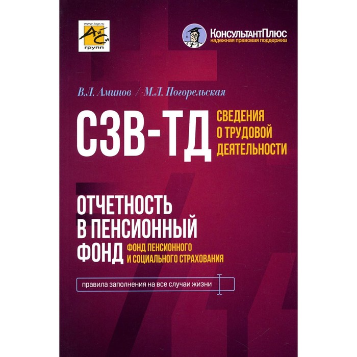 Сведения о трудовой деятельности. СЗВ-ТД, отчётность в Пенсионный фонд. Погорельская М.Л., Аминов В.Л.
Сведения о трудовой деятельности. СЗВ-ТД, отчётность в Пенсионный фонд. Погорельская М.Л., Аминов В.Л.