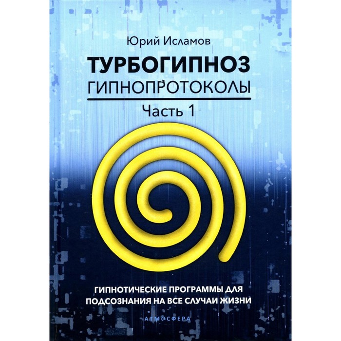 Турбогипноз. Гипнопротоколы. Часть 1. Гипнотические программы для подсознания на все случаи жизни. Исламов Ю.В.
Турбогипноз. Гипнопротоколы. Часть 1. Гипнотические программы для подсознания на все случаи жизни. Исламов Ю.В.
