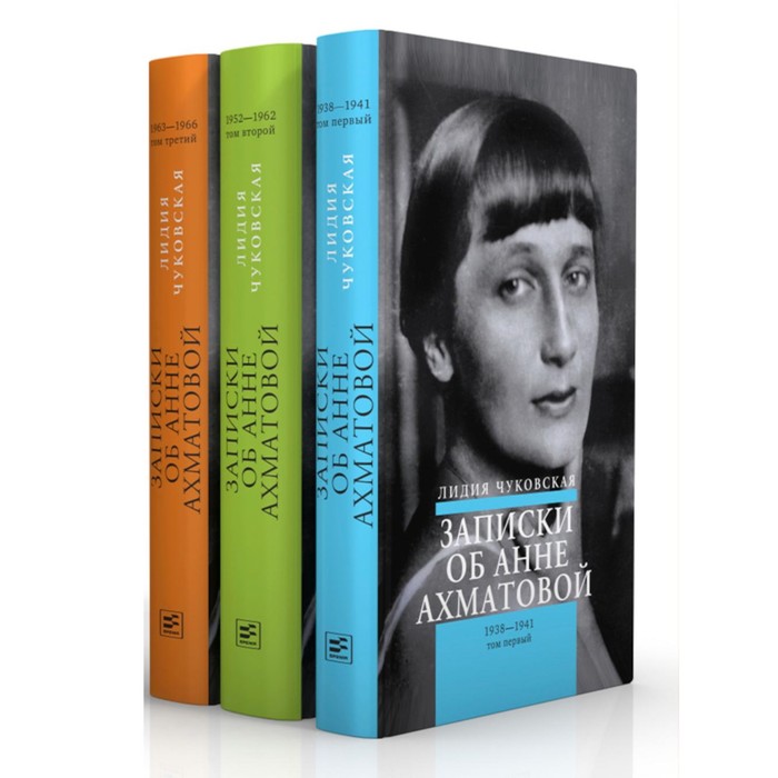 Записки об Анне Ахматовой. 4-е издание, исправленное. Комплект из 3-х книг. Чуковская Л.К.
Записки об Анне Ахматовой. 4-е издание, исправленное. Комплект из 3-х книг. Чуковская Л.К.