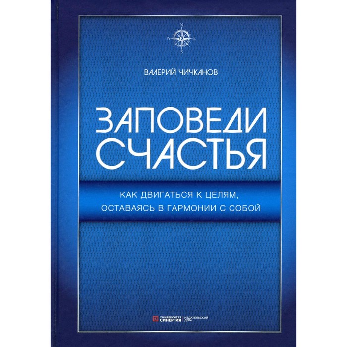 Заповеди счастья. Как двигаться к целям, оставаясь в гармонии с собой. Чичканов В.П.
Заповеди счастья. Как двигаться к целям, оставаясь в гармонии с собой. Чичканов В.П.