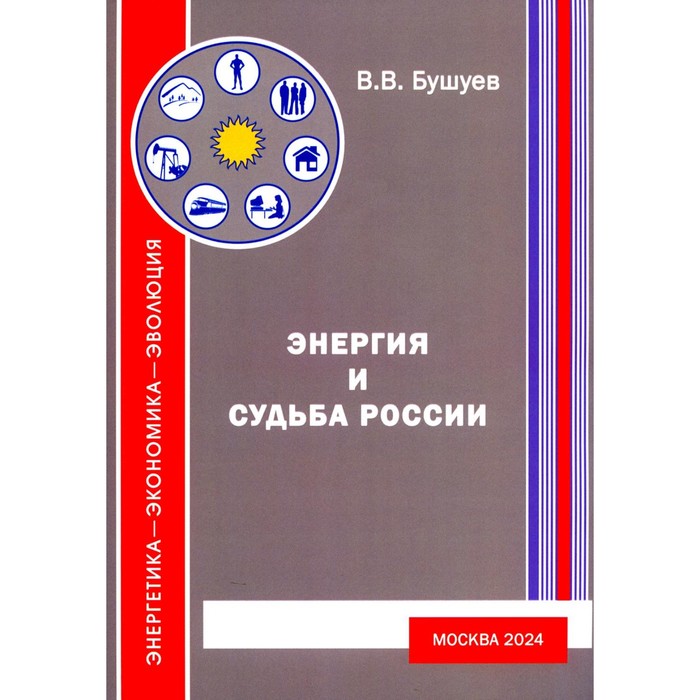 Энергия и судьба России. 3-е издание, исправленное и дополненное. Бушуев В.В.
Энергия и судьба России. 3-е издание, исправленное и дополненное. Бушуев В.В.