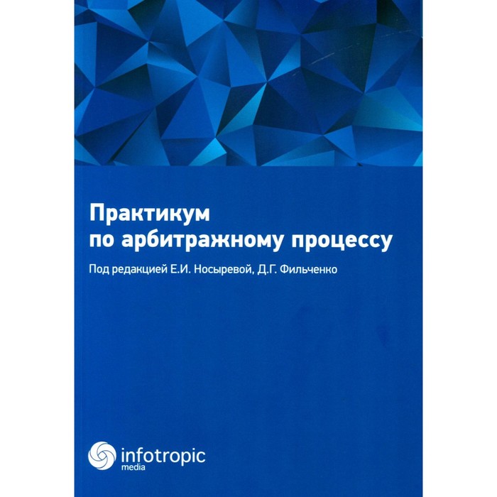 Практикум по арбитражному процессу. Учебное пособие. Под ред. Носыревой Е.И., Фильченко Д.Г.
Практикум по арбитражному процессу. Учебное пособие. Под ред. Носыревой Е.И., Фильченко Д.Г.