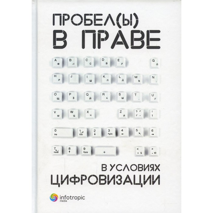 Пробелы в праве в условиях цифровизации. Сборник научных трудов. Под общ. ред. Пашенцева Д.А., Залоило М.В.
Пробелы в праве в условиях цифровизации. Сборник научных трудов. Под общ. ред. Пашенцева Д.А., Залоило М.В.
