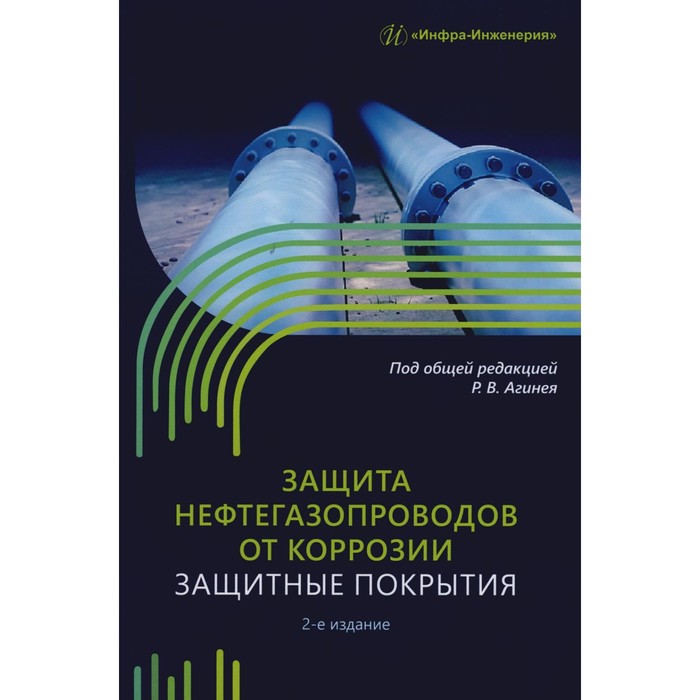 Защита нефтегазопроводов от коррозии. Защитные покрытия. Учебник. 2-е издание. Никулин С.А., Агиней Р.В., Александров Ю.В.
Защита нефтегазопроводов от коррозии. Защитные покрытия. Учебник. 2-е издание. Никулин С.А., Агиней Р.В., Александров Ю.В.