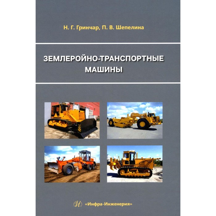 Землеройно-транспортные машины. Учебное пособие. Гринчар Н.Г., Шепелина П.В.
Землеройно-транспортные машины. Учебное пособие. Гринчар Н.Г., Шепелина П.В.