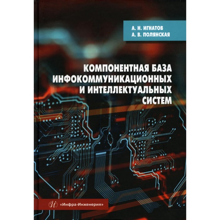 Компонентная база инфокоммуникационных и интеллектуальных систем. Учебное пособие. Игнатов А.Н., Полянская А.В.
Компонентная база инфокоммуникационных и интеллектуальных систем. Учебное пособие. Игнатов А.Н., Полянская А.В.