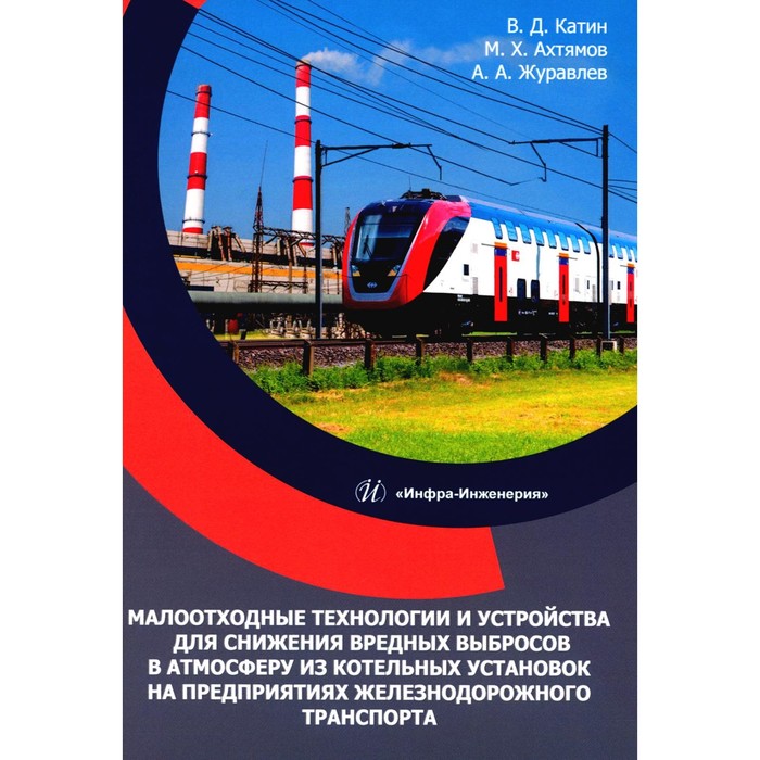 Малоотходные технологии и устройства для снижения вредных выбросов в атмосферу из котельных установок на предприятиях железнодорожного транспорта. Катин В.Д., Журавлев А.А.
Малоотходные технологии и устройства для снижения вредных выбросов в атмосферу из котельных установок на предприятиях железнодорожного транспорта. Катин В.Д., Журавлев А.А.