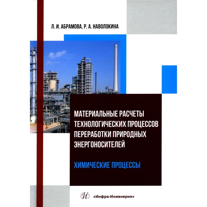 Материальные расчёты технологических процессов переработки природных энергоносителей. Химические процессы. Учебное пособие. Наволокина Р.А.
Материальные расчёты технологических процессов переработки природных энергоносителей. Химические процессы. Учебное пособие. Наволокина Р.А.