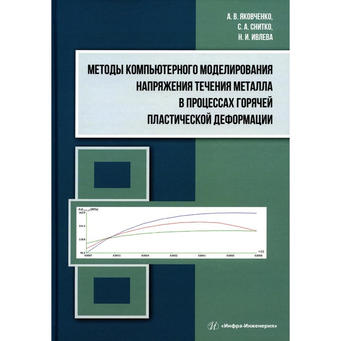 Методы компьютерного моделирования напряжения течения металла в процессах горячей пластической деформации. Учебное пособие. Яковченко А.В., Снитко С.А.
Методы компьютерного моделирования напряжения течения металла в процессах горячей пластической деформации. Учебное пособие. Яковченко А.В., Снитко С.А.