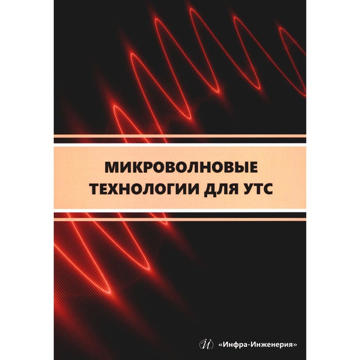 Микроволновые технологии для УТС. Учебное пособие. Сарксян К.А., Петров А.Е., Скворцова Н.Н.
Микроволновые технологии для УТС. Учебное пособие. Сарксян К.А., Петров А.Е., Скворцова Н.Н.
