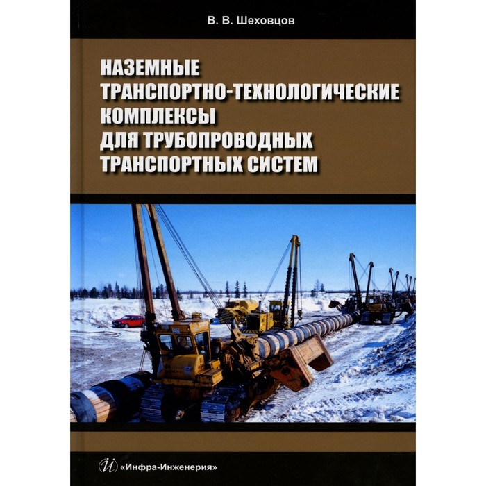 Наземные транспортно-технологические комплексы для трубопроводных транспортных систем. Учебное пособие. Шеховцов В.В.
Наземные транспортно-технологические комплексы для трубопроводных транспортных систем. Учебное пособие. Шеховцов В.В.