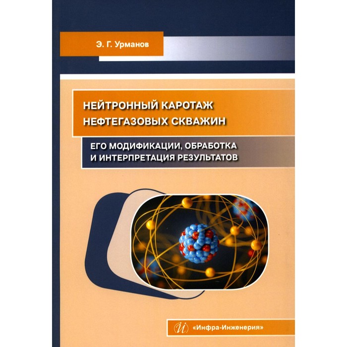 Нейтронный каротаж нефтегазовых скважин. Его модификации, обработка и интерпретация результатов. Учебно-методическое пособие. Урманов Э.Г.
Нейтронный каротаж нефтегазовых скважин. Его модификации, обработка и интерпретация результатов. Учебно-методическое пособие. Урманов Э.Г.