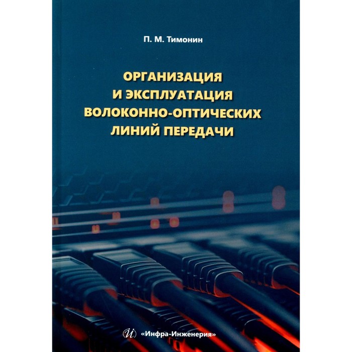 Организация и эксплуатация волоконно-оптических линий передачи. Учебное пособие. Тимонин П.М.
Организация и эксплуатация волоконно-оптических линий передачи. Учебное пособие. Тимонин П.М.
