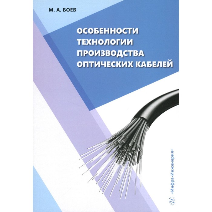 Особенности технологии производства оптических кабелей. Учебное пособие. Боев М.А.
Особенности технологии производства оптических кабелей. Учебное пособие. Боев М.А.