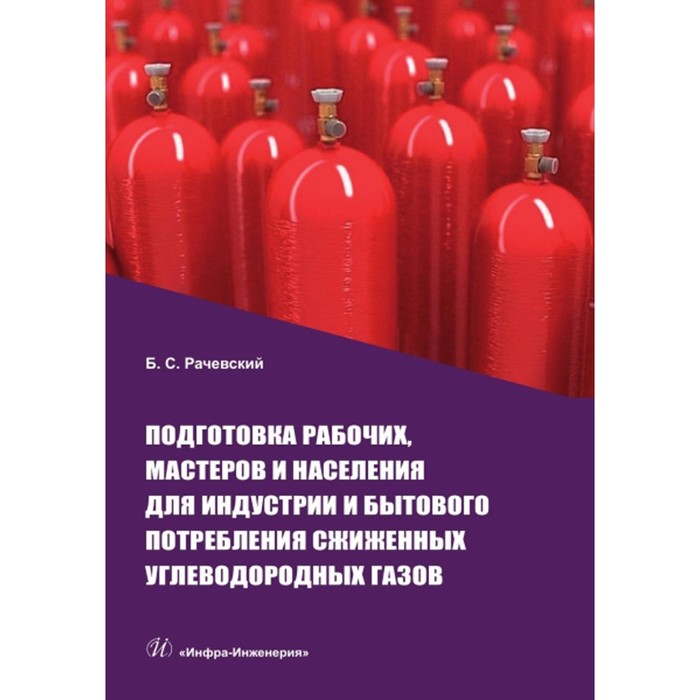 Подготовка рабочих, мастеров и населения для индустрии и бытового потребления сжиженных углеводородных газов. Учебное пособие. Рачевский Б.С.
Подготовка рабочих, мастеров и населения для индустрии и бытового потребления сжиженных углеводородных газов. Учебное пособие. Рачевский Б.С.